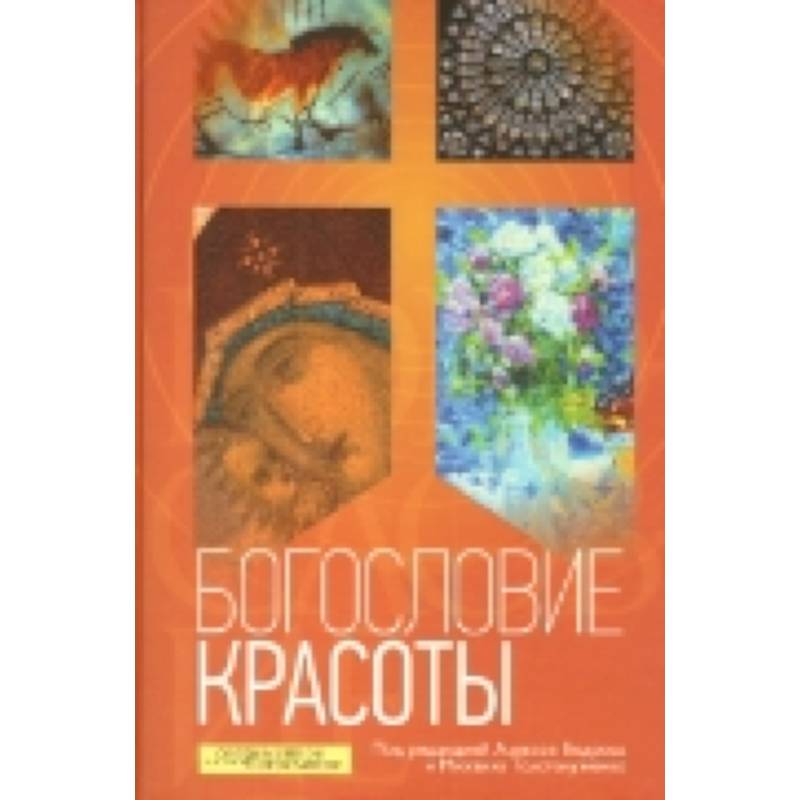 Богословие красоты