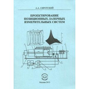 Проектирование позиционных лазерных измерительных систем