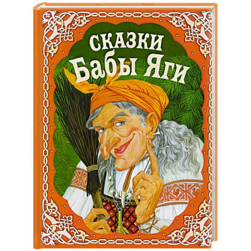 Настольная детская игра «Проделки Бабы-яги» купить за 58 рублей - Podarki-Market