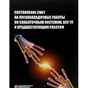 Составление смет на пусконаладочные работы по слаботочным системам, АСУ ТП и предшествующим работам