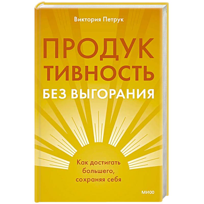 Продуктивность без выгорания. Как достигать большего, сохраняя себя