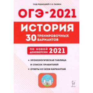 ОГЭ 2021 История. 9 класс. 30 тренировочных вариантов по демоверсии 2021 года