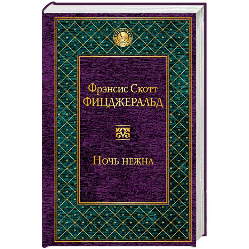 Ночь нежна