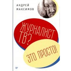 Журналист ТВ? Это просто!