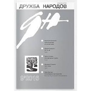 Дружба народов. 2016. № 9