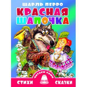 Красная Шапочка