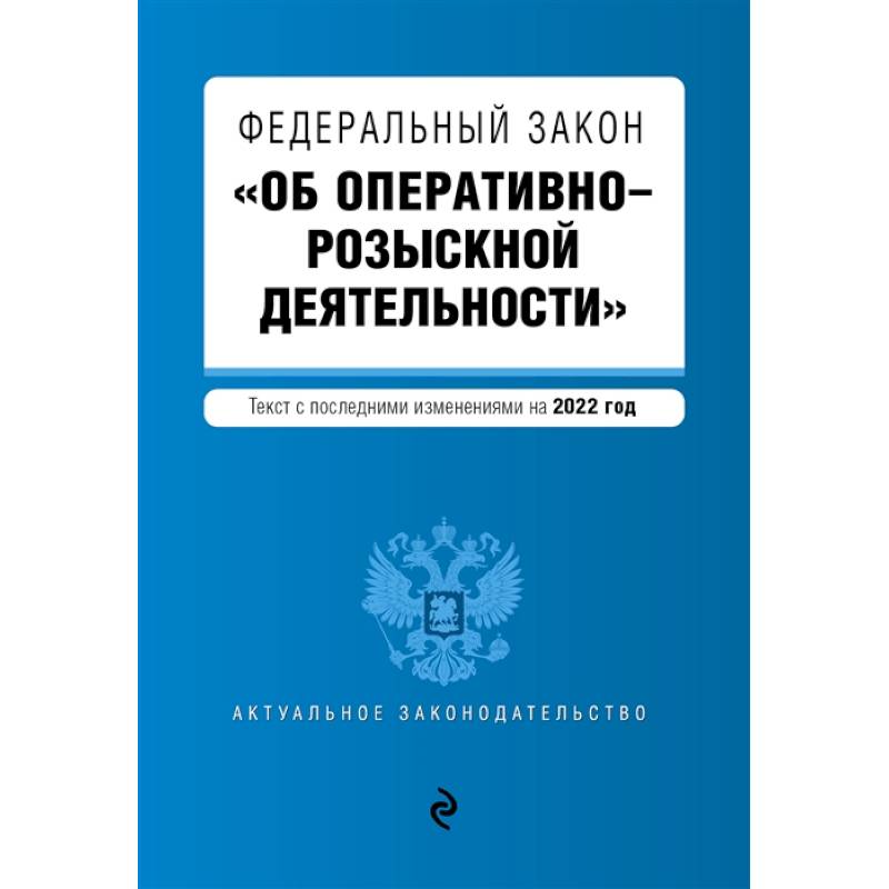 Федеральный закон 'Об оперативно-розыскной деятельности'. Текст с последними изменениями на 2022 года Федеральный закон 'Об оперативно-розыскной деятельности'. Текст с последними изменениями на 2022 года