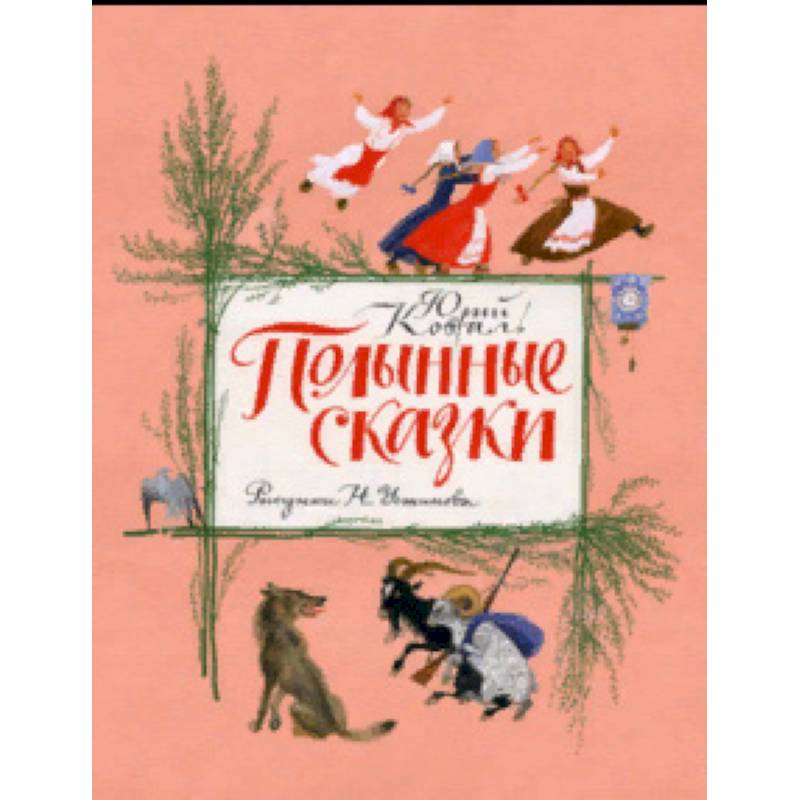 Полынные сказки. Повесть о давних временах