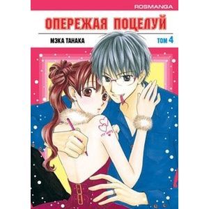 Опережая поцелуй. Том 4