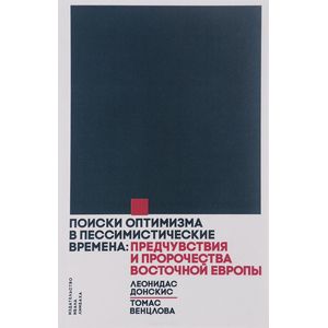 Поиски оптимизма в пессимистические времена. Предчувствия и пророчества Восточной Европе