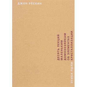 Этика пыли. 10 лекций маленьким домохозяйкам об элементах кристаллизации