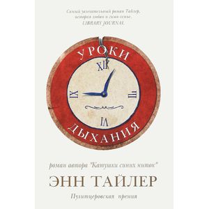 Тайлер. Уроки дыхания