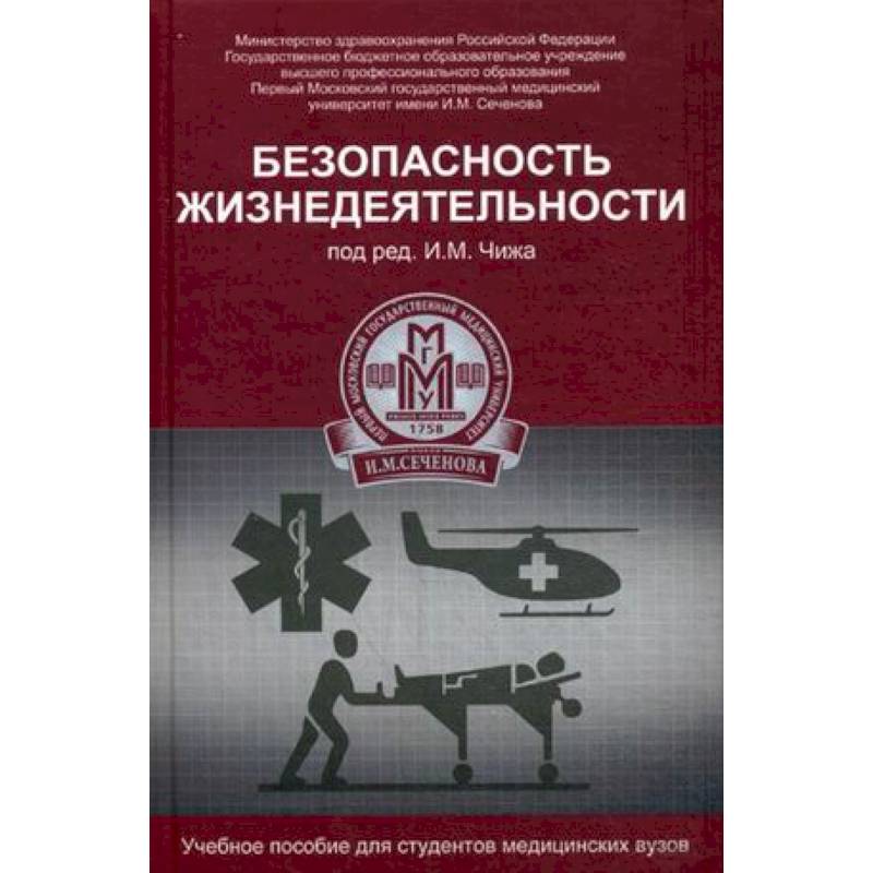 Безопасность жизнедеятельности