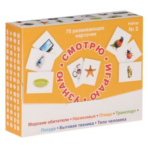 Смотрю. Играю. Узнаю. 70 развивающих карточек для занятий с детьми от 0 до 3 лет. Набор №2