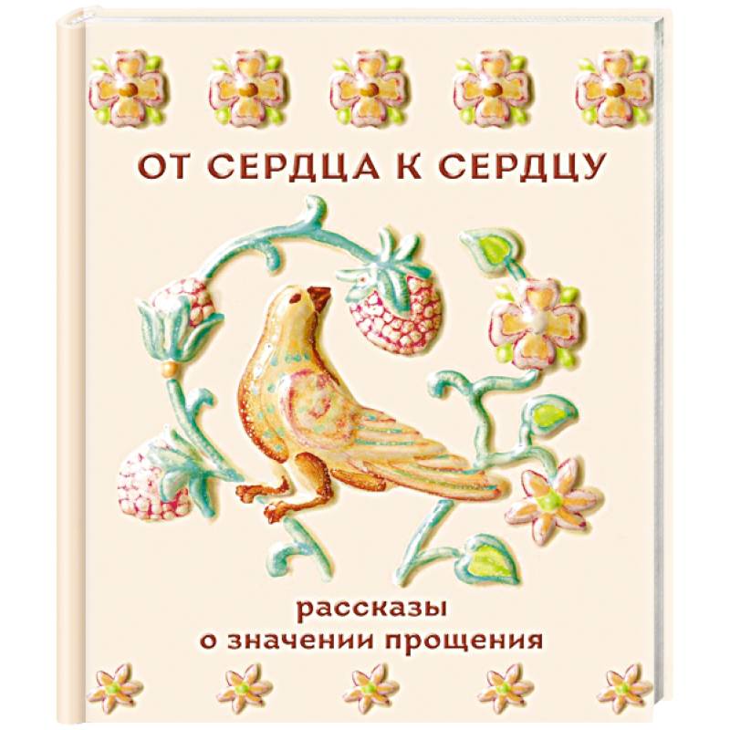 От сердца к сердцу. Рассказы о значении прощения