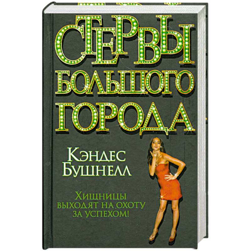 Стервы большого города