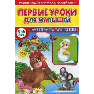 Первые уроки для малышей. 5-6 лет. Развиваем мышления