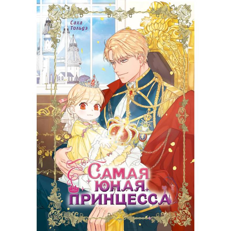 Самая юная принцесса. Том 1 Самая юная принцесса. Том 1