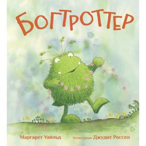 Богтроттер