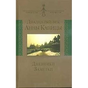 Двадцатый век Анны Капицы. Дневники, заметки