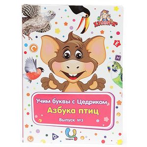Обучающий набор 'Учим буквы с Цедриком'. Азбука птиц. Выпуск №3