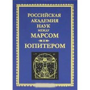 Российская Академия Наук между Марсом и Юпитером