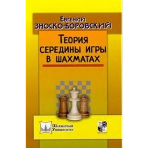 Теория середины игры в шахматах