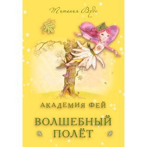 Академия Фей. Волшебный полет