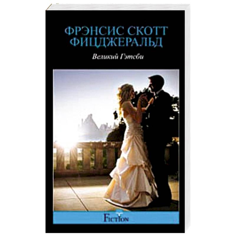 Фрэнсис скотт фицджеральд великий. Ф Скотт Фицджеральд Великий Гэтсби. Великий Гэтсби. Романы. "Великий Гэтсби" - Френсис Скотт Фицджеральд..