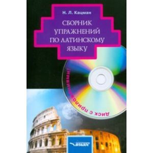 Сборник упражнений по латинскому языку: для студентов гуманитарных вузов (+CD)