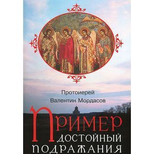 Пример, достойный подражания. Разъяснения святоотеческие о пастыре и пастырстве