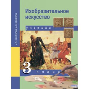 Изобразительное искусство. 3 класс. Учебник. ФГОС