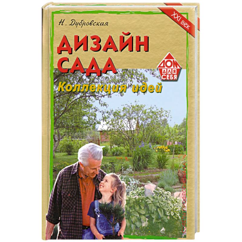 Дизайн сада. Коллекция идей. Советы профессионала