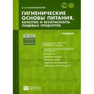 Гигиенические основы питания, качество и безопасность пищевых продуктов. Гриф МО РФ