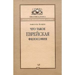Что такое еврейская философия