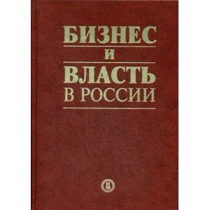Бизнес и власть в России: взаимодействие в услови