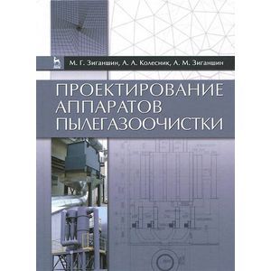 Проектирование аппаратов пылегазоочистки. Учебное пособие
