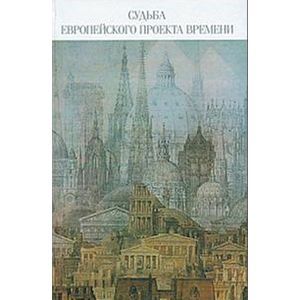 Судьба европейского проекта времени. Сборник статей
