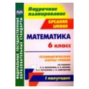Математика 6 класс. Технологические карты. I полугодие