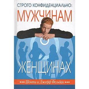 Строго конфиденциально. Мужчинам о женщинах