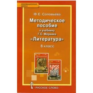 Литература. 8 класс. Методическое пособие