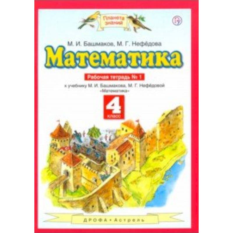 Рабочая тетрадь 4 класса башмакова математика. Планета знаний башмаков математика. Башмаков м.и., нефёдова м.г., математика, Издательство 