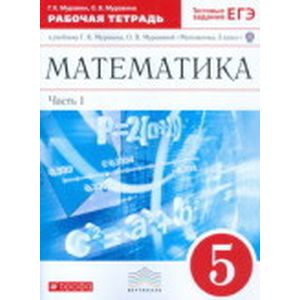 Математика. 5 класс. Рабочая тетрадь. Часть 1