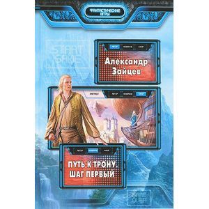 Путь к трону. Шаг первый