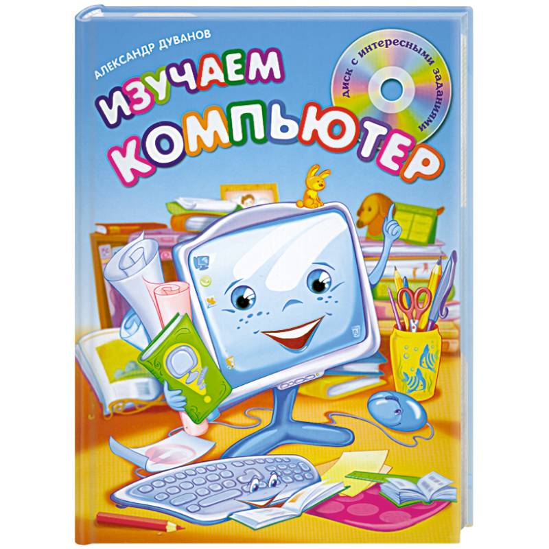 Изучаем компьютер (+CD)