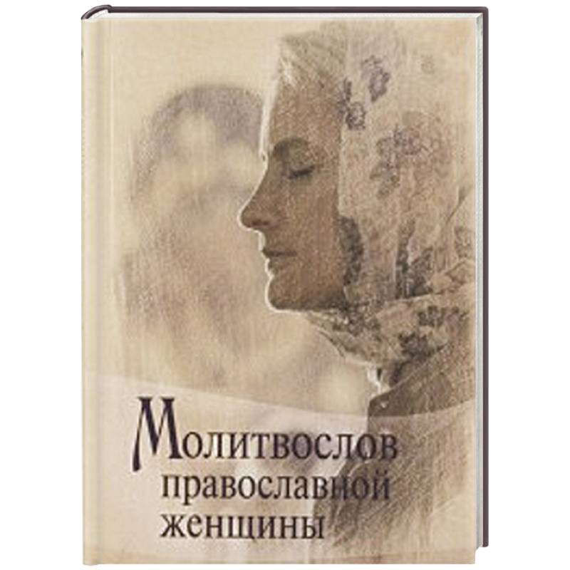 Молитвослов Православной женщины