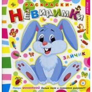 Раскраски-невидимки. Зайчик