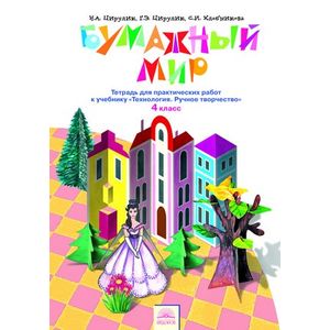 Технология. Бумажный мир. 4 класс. Тетрадь для практических работ к учебнику 'Технология. Ручное творчество