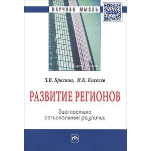 Развитие регионов. Диагностика региональных различий