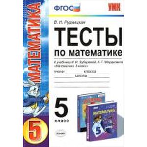 Математика. 5 класс. Тесты. К учебнику И.И. Зубаревой, А.Г. Мордковича